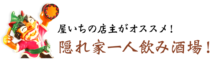 屋いちの店主がオススメ！