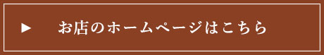 お店のホームページはこちら