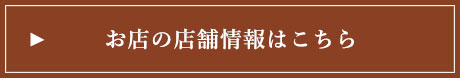 お店の店舗情報はこちら