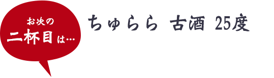 ちゅらら 古酒 25度