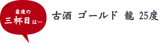 古酒 ゴールド 龍 25度