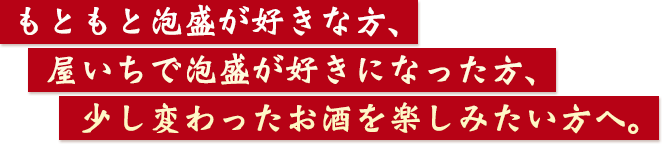 少し変わった泡盛