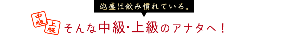 中級・上級のアナタへ