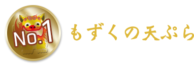 もずくの天ぷら