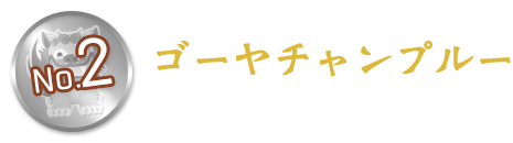 ゴーヤチャンプルー