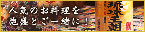 人気のお料理を泡盛とご一緒に