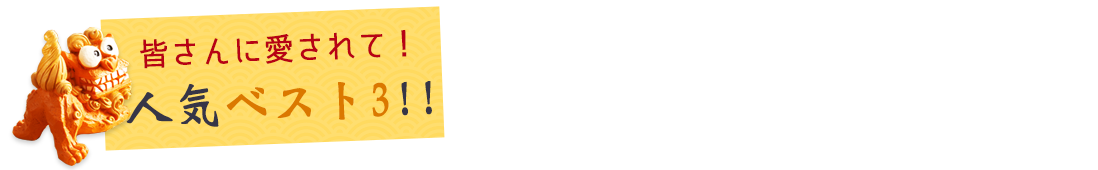 人気ベスト3