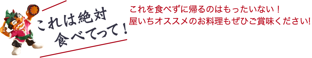 オススメのお料理