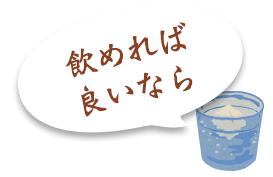 飲めれば良いなら