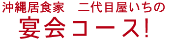 宴会コース