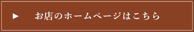 お店のホームページはこちら