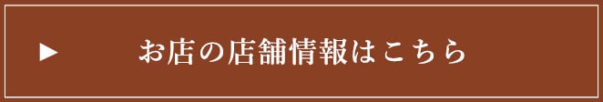 お店の店舗情報はこちら