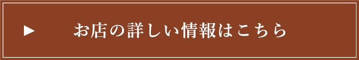 お店の詳しい情報はこちら