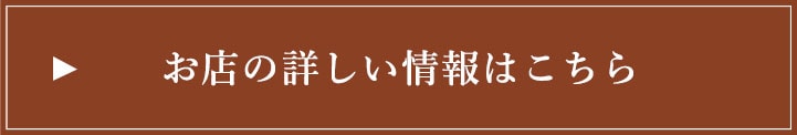 お店の詳しい情報はこちら