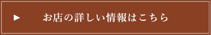 お店の詳しい情報はこちら