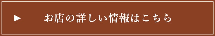 お店の詳しい情報はこちら