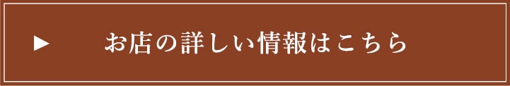 お店の詳しい情報はこちら