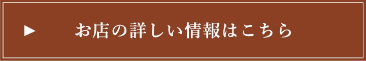 お店の詳しい情報はこちら