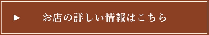 お店の詳しい情報はこちら