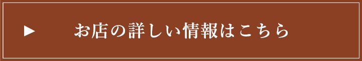 お店の詳しい情報はこちら