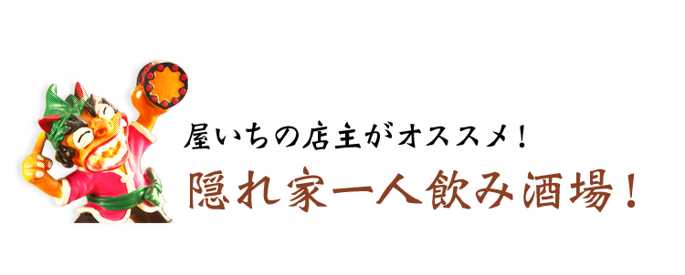 隠れ家一人飲み酒場！