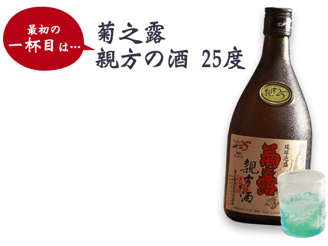 菊之露 親方の酒