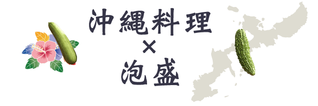 沖縄料理×泡盛