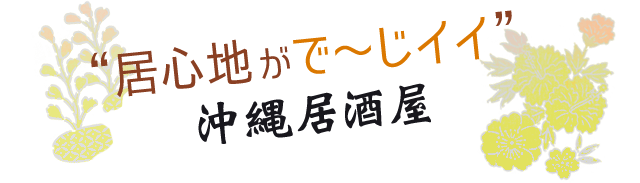 居心地がでーじイイ