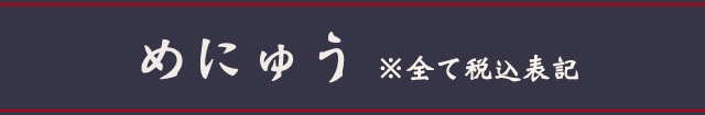 めにゅう